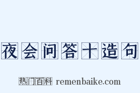 夜会问答十造句是什么意思的图片